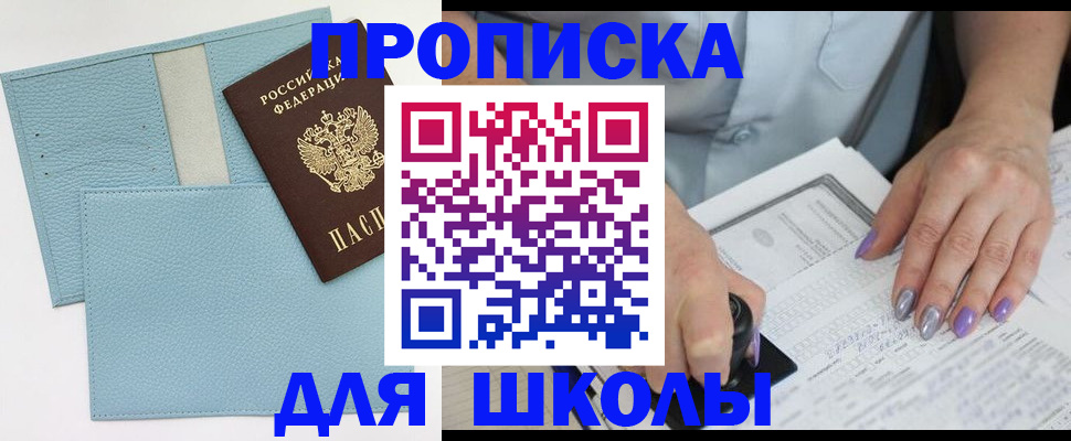 регистрация для школы в Шилке
